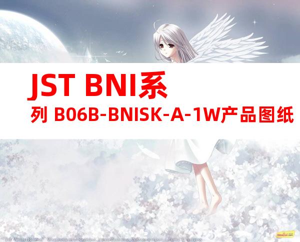 JST BNI系列 B06B-BNISK-A-1W产品图纸